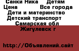 Санки Ника- 7 Детям  › Цена ­ 1 000 - Все города Дети и материнство » Детский транспорт   . Самарская обл.,Жигулевск г.